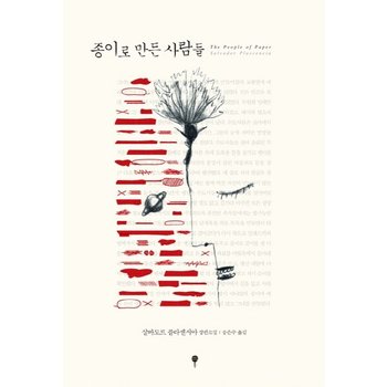 종이로 만든 사람들 살바도르 플라센시아 장편소설