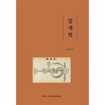 말세학 - KIATS 기독교 영성 선집 36