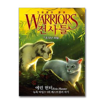 전사들 그림자의 환영 3 - 조각난 하늘 : 고양이 전사들 6부 책