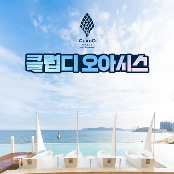 해운대 클럽디 오아시스 통합권/워터파크권/스파 이용권 (8/18~8/31)
