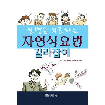 질병을 치료하는 자연식요법 길라잡이