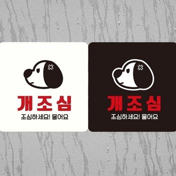 조심하세요1 18x18cm 개조심 정사각안내판 부착형