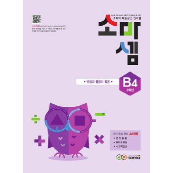 소마(SOMA) 송설북 소마셈 B4 (초등2) (개정판) 덧셈과 뺄셈의 활용