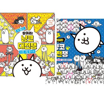 찾아라 냥코 대전쟁 세트 [전2권]