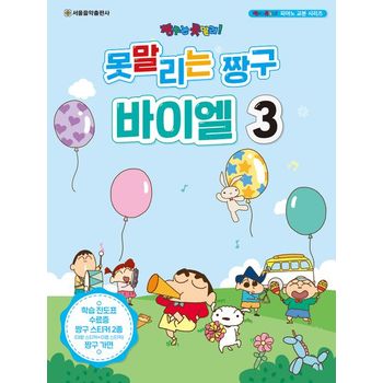 못말리는 짱구 바이엘 3