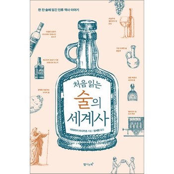 처음 읽는 술의 세계사 - 한 잔 술에 담긴 인류 역사 이야기