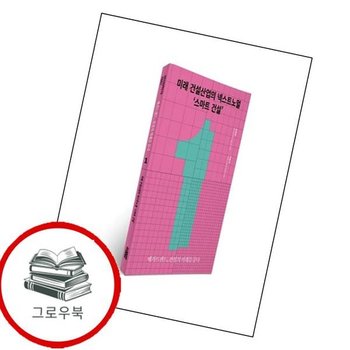 미래 건설산업의 넥스트노멀 스마트 건설 미래건설산업의넥스트노멀스마트건설 추천도서
