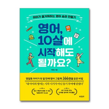 영어, 10살에 시작해도 될까요? - 아이가 즐거워하는 영어 습관 만들기