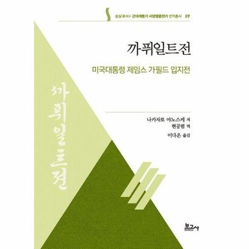 까퓌일트전 - 미국대통령 제임스 가필드 입지전 - 숭실대HK+ 근대계몽기 서양영웅전기 번역총서 9