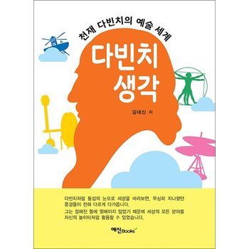 다빈치 생각 - 천재 다빈치의 예술세계