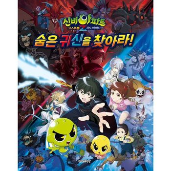 신비아파트 고스트볼Z 귀도 퇴마사 숨은 귀신을 찾아라_P369382769