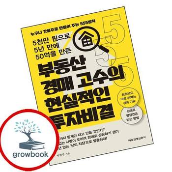 부동산 경매 고수의 현실적인 투자 비결 부동산경매고수의현실적인투자비결 추천 도서