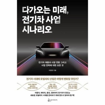 다가오는 미래, 전기차 사업 시나리오 : 전기차 캐즘과 시장 전망 그리고 사업 전략에 대한 모든 것