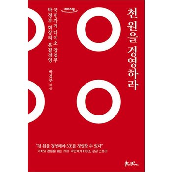 [큰글자도서] 천 원을 경영하라 - 국민가게 다이소 창업주 박정부 회장의 본질 경영