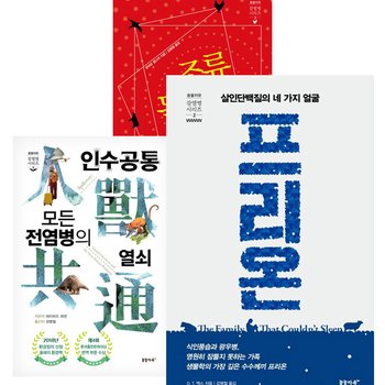 인수공통 모든 전염병의 열쇠 + 프리온 + 조류독감이 온다 세트 [전3권]