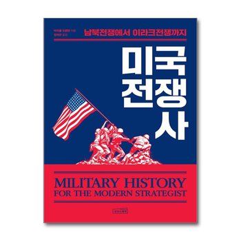 미국 전쟁사 - 남북전쟁에서 이라크전쟁까지