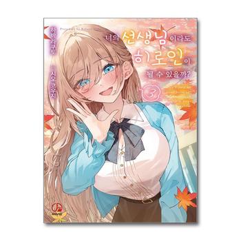 너의 선생님이라도 히로인이 될 수 있을까 3 권 소설 책 - 오팬스노벨