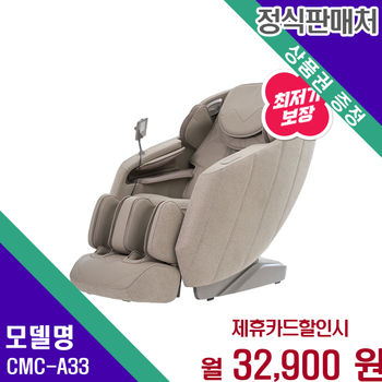 코지마 오블리크 명품 안마의자 힐링 마스터 CMC-A33 60개월 45900