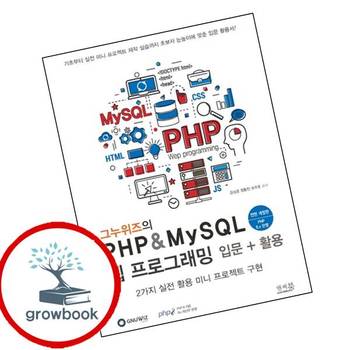 그누위즈의 PHP MySQL 웹 프로그래밍 입문 활용전면개정판 책