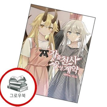 가출천사 육성계약 7 가출천사육성계약7 추천도서