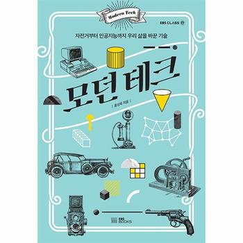 모던 테크 : 자전거부터 인공지능까지 우리 삶을 바꾼 기술 - EBS CLASS e
