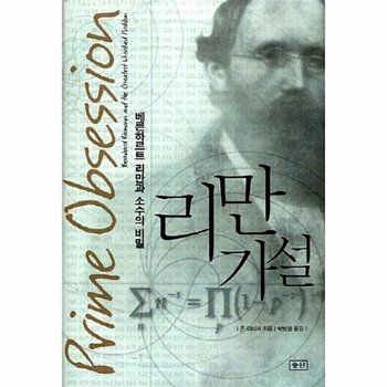 리만 가설 - 베른하르트 리만과 소수의 비밀