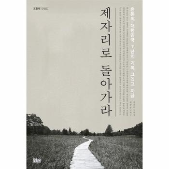 제자리로 돌아가라 혼돈의 대한민국 7년의 기록  그리고 지금   조윤제 칼럼집