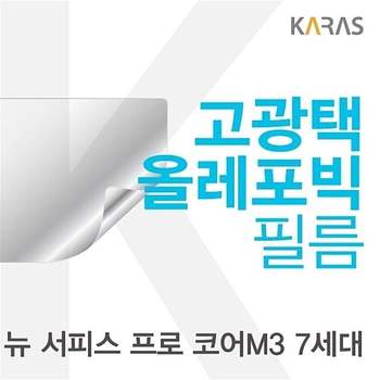 Microsoft 뉴 서피스 프로 코어M3 7세대용 고광택필름 뉴서피스프로코어M37 필름 전용필름