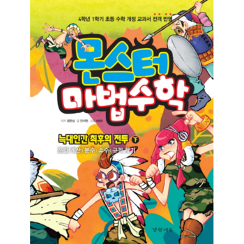 몬스터 마법수학(3)늑대인간 최후의 전투(하)