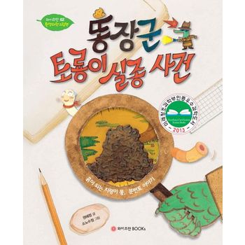 똥장군 토룡이 실종사건
