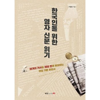 한국인을 위한 영자 신문 읽기 (30개의 기사를 30일 만에 돌파하는 리딩 기본 훈련서)