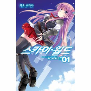 노블엔진(영상출판미디어) 스카이 월드(1)