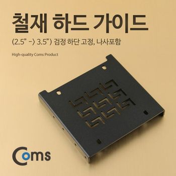 하드 가이드 철재(2.5 to 3.5) 검정