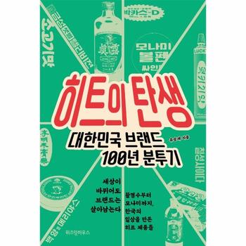 주식회사위즈덤하우스 히트의탄생(대한민국브랜드100년분투기)
