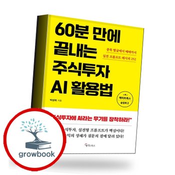 60분 만에 끝내는 주식투자 AI활용법 책 메이트북스