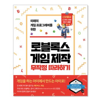 로블록스 게임 제작 무작정 따라하기 - 미래의 게임 프로그래머를 위한