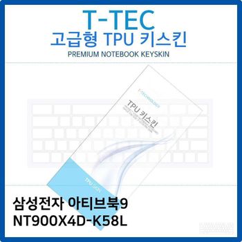 삼성 아티브북9 NT900X4D-K58L TPU키스킨(고급형)