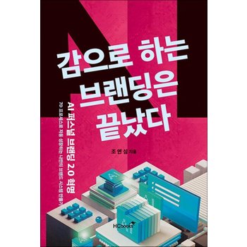 감으로 하는 브랜딩은 끝났다 - AI 퍼스널브랜딩 2.0 혁명