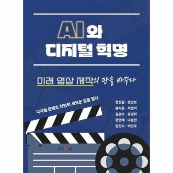 AI와 디지털 혁명, 미래 영상 제작의 판을 바꾸다 : 디지털 콘텐츠 혁명의 새로운 길을 열다