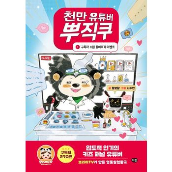 천만 유튜버 뿌직쿠 1: 구독자 소원 들어주기 이벤트