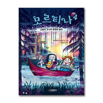 모르티나 4 - 신비한 호수와 마법의 물약