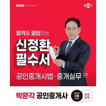 2025 박문각 공인중개사 신정환 필수서 2차 공인중개사법·중개실무