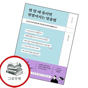 썸 탈 때 틀리면 정떨어지는 맞춤법 썸탈때틀리면정떨어지는맞춤법 추천도서