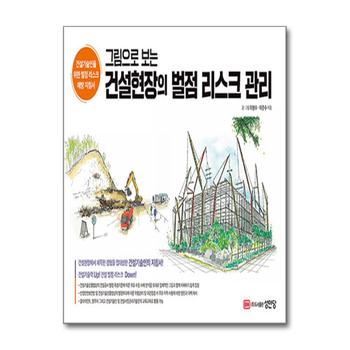 그림으로 보는 건설현장의 벌점 리스크 관리