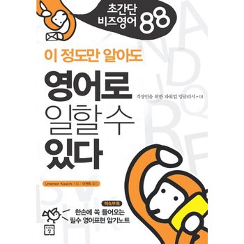 이 정도만 알아도 영어로 일할 수 있다 초간단 비즈영어 88