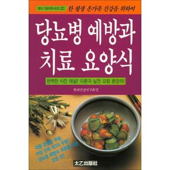 당뇨병 예방과 치료 요양식