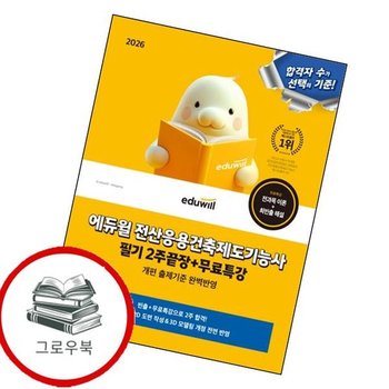 2026 에듀윌 전산응용건축제도기능사 필기 2주끝장+무료특강 추천도서