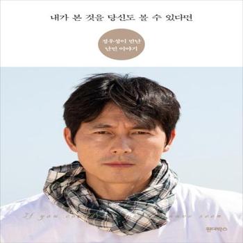 내가 본 것을 당신도 볼 수 있다면  정우성이 만난 난민 이야기