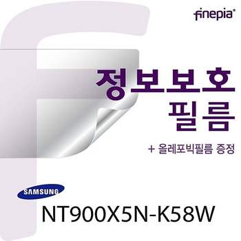 (파인피아) (삼성) NT900X5N-K58W용 Privacy 정보보호필름(올레포빅필름/파