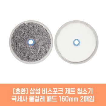 삼성 비스포크 제트 VS20T92K0BF 청소기 호환 물걸레 패드 160mm 극세사 청소포 2매 1세트